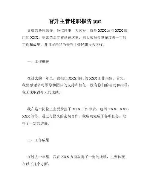 晋升主管述职报告ppt