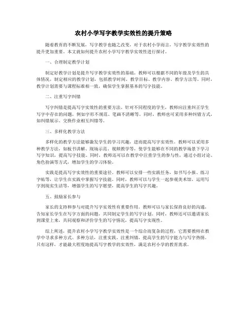 农村小学写字教学实效性的提升策略