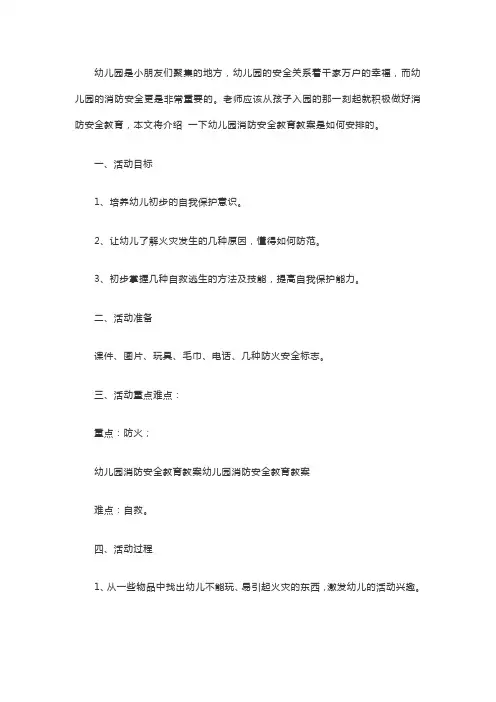 幼儿园消防安全教育3篇