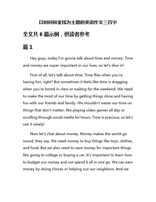 以时间和金钱为主题的英语作文三百字
