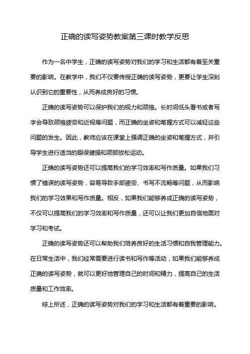 正确的读写姿势教案第三课时教学反思