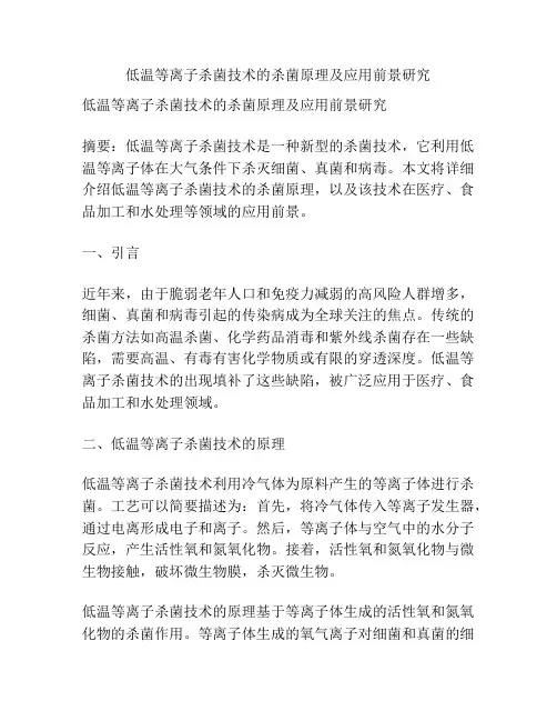 低温等离子杀菌技术的杀菌原理及应用前景研究