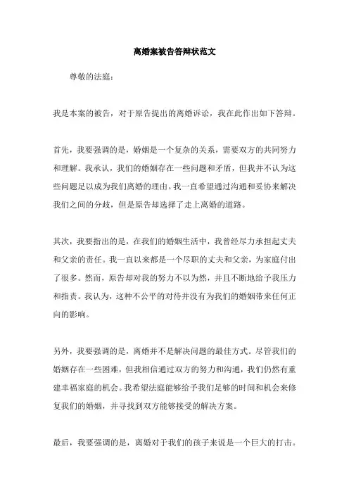 离婚案被告答辩状范文