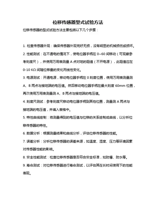 位移传感器型式试验方法