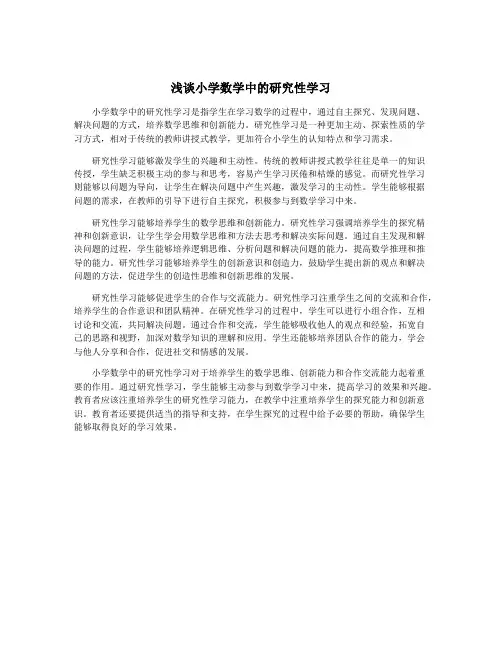 浅谈小学数学中的研究性学习