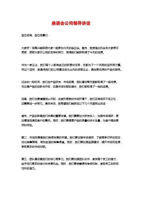 座谈会公司领导讲话