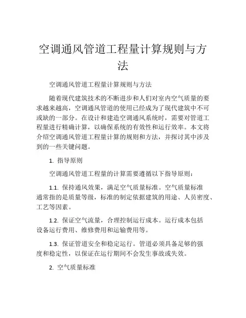 空调通风管道工程量计算规则与方法