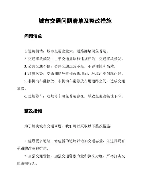 城市交通问题清单及整改措施