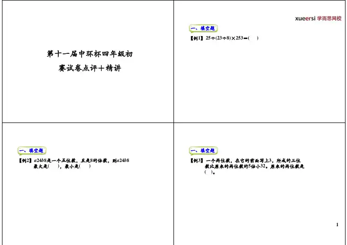第十一届中环杯四年级初赛试卷点评+精讲