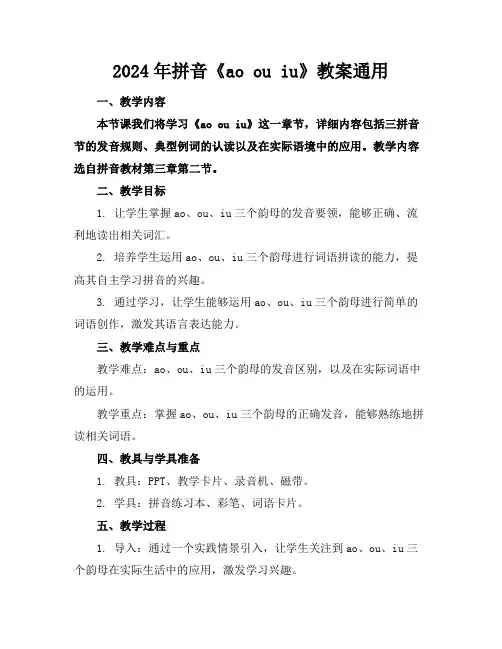 2024年拼音《ao ou iu》教案通用
