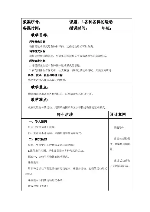 教科版小学三年级科学下册第一单元第2课《各种各样的运动》教案