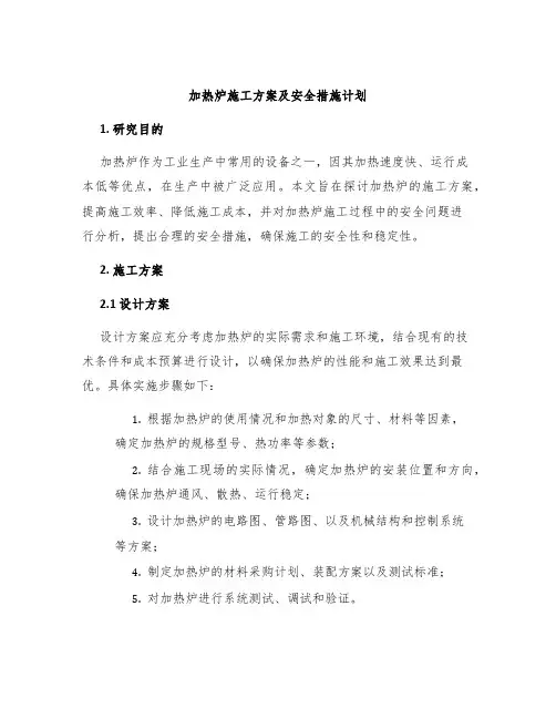 加热炉施工方案及安全措施计划