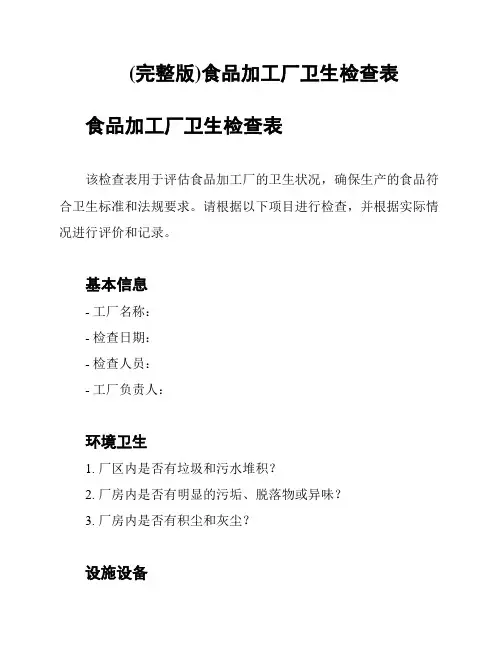 (完整版)食品加工厂卫生检查表