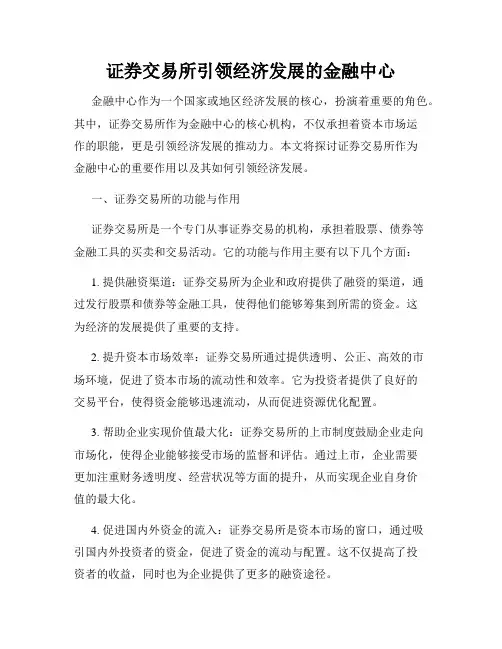 证券交易所引领经济发展的金融中心
