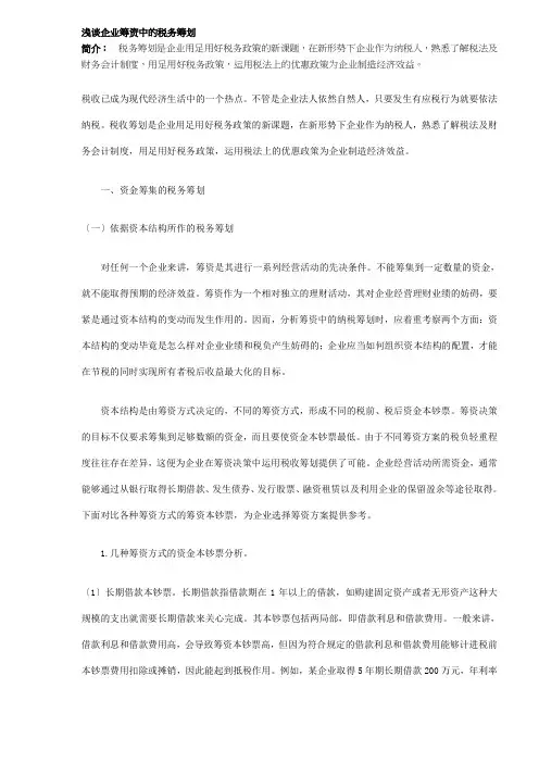 企业筹资中的税务筹划分析(DOC 5)