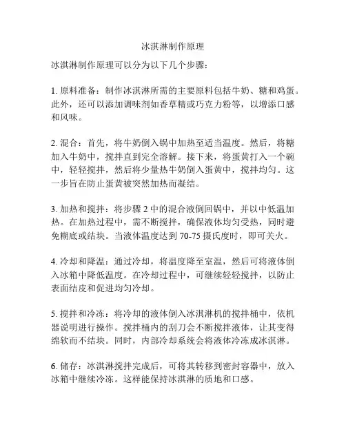 冰淇淋制作原理