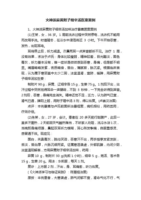 火神派麻黄附子细辛汤医案案例
