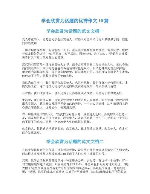学会欣赏为话题的优秀作文10篇
