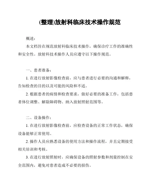 (整理)放射科临床技术操作规范