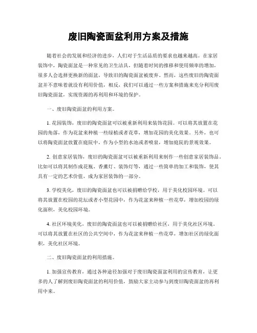 废旧陶瓷面盆利用方案及措施