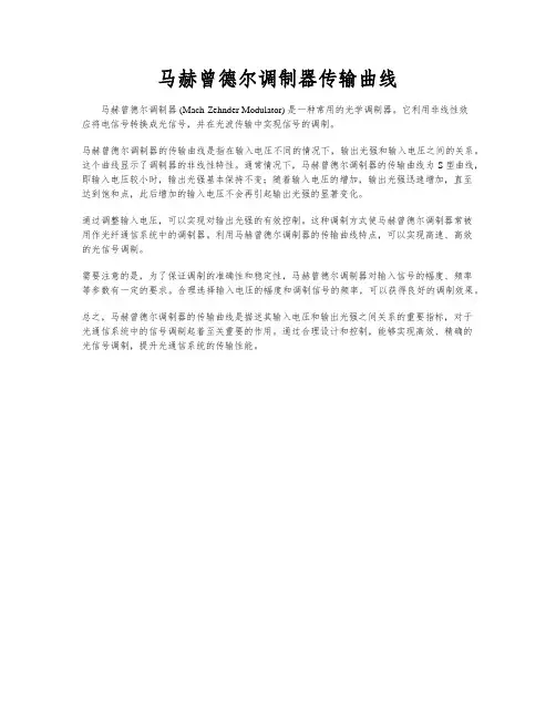 马赫曾德尔调制器传输曲线