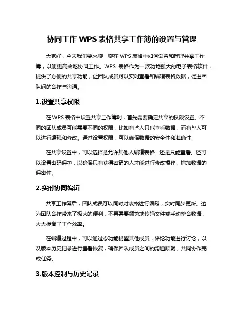 协同工作WPS表格共享工作簿的设置与管理