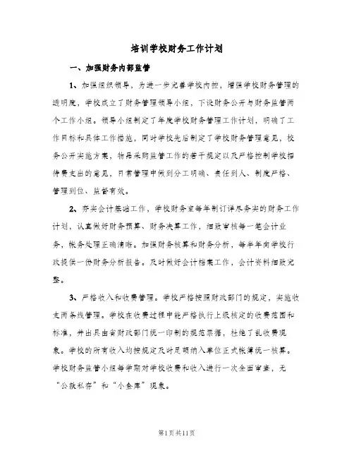 培训学校财务工作计划(5篇)