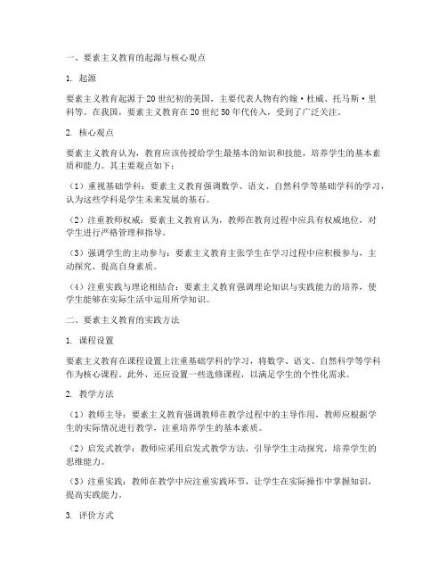 要素主义教育的实践