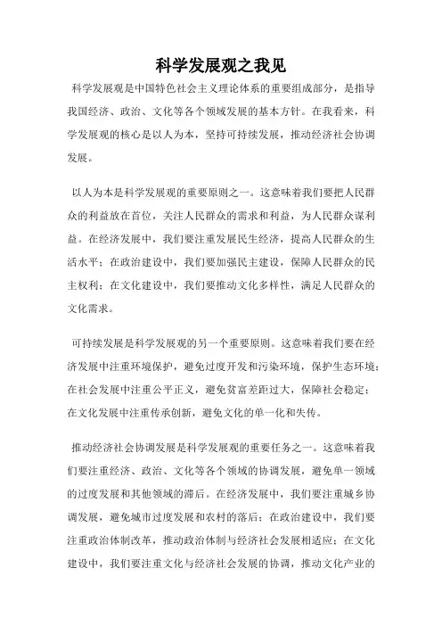 科学发展观之我见
