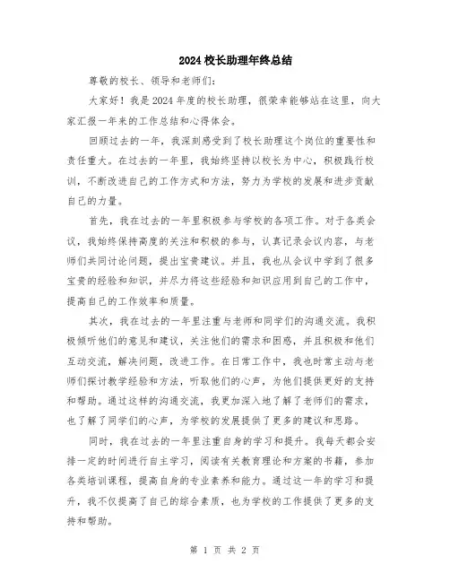 2024校长助理年终总结