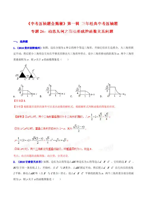 专题26 动态几何之面动形成的函数关系问题(压轴题)-决胜2021中考数学压轴题全揭秘精品(解析版)