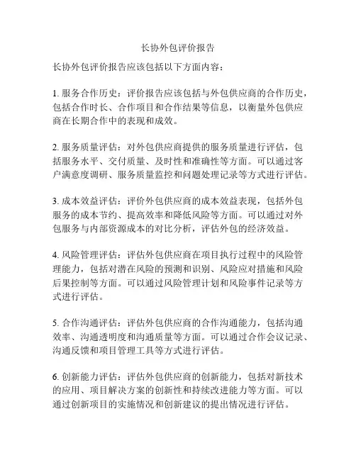 长协外包评价报告