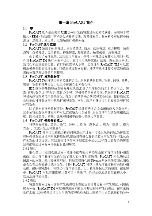 ProCAST介绍及菜单详解讲解