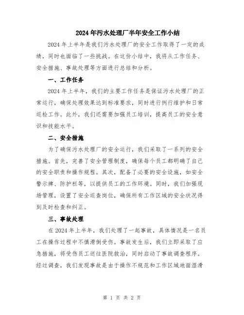2024年污水处理厂半年安全工作小结