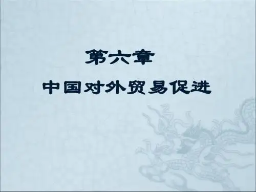 第六章中国对外贸易促进-PPT课件