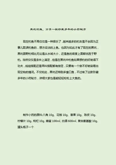 黑坑钓鱼,分享一款珍藏多年的小药秘方小药配方2021-04-12