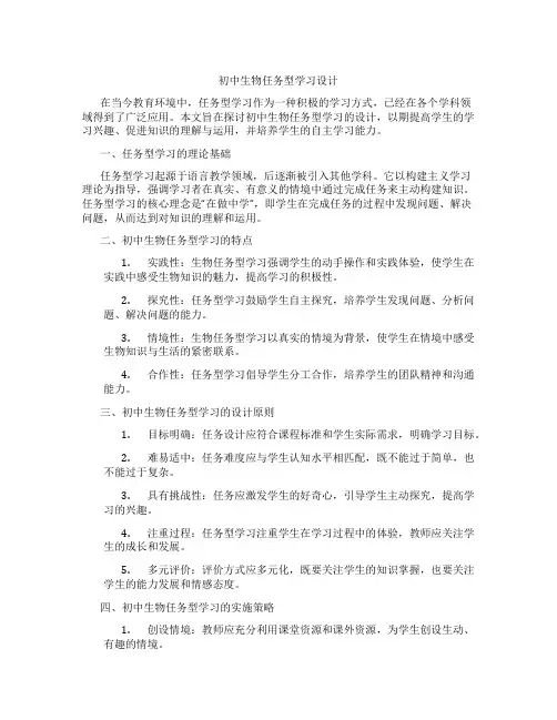 初中生物任务型学习设计(含学习方法技巧、例题示范教学方法)