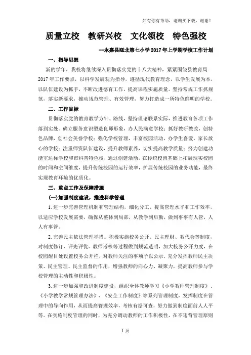 质量立校教研兴校文化领校特色强校