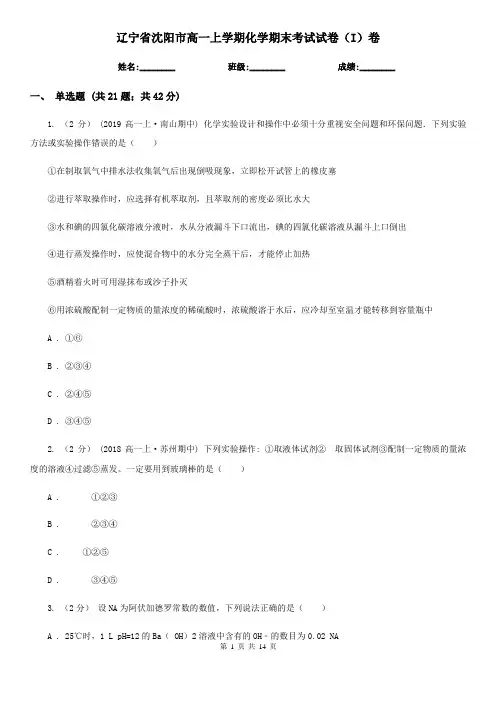 辽宁省沈阳市高一上学期化学期末考试试卷(I)卷(新版)