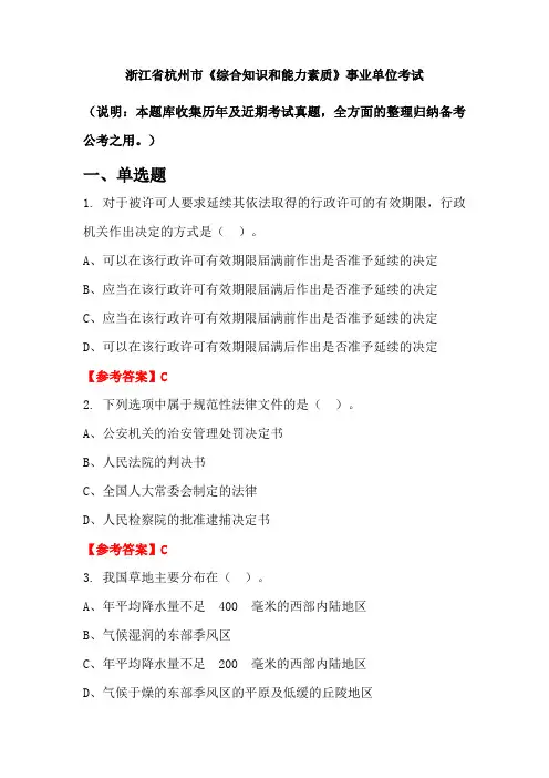 浙江省杭州市《综合知识和能力素质》事业单位国考真题