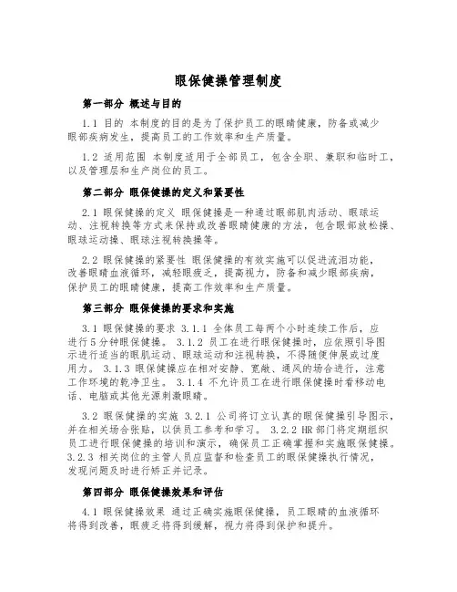 眼保健操管理制度
