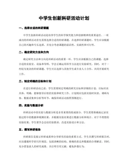 中学生创新科研活动计划
