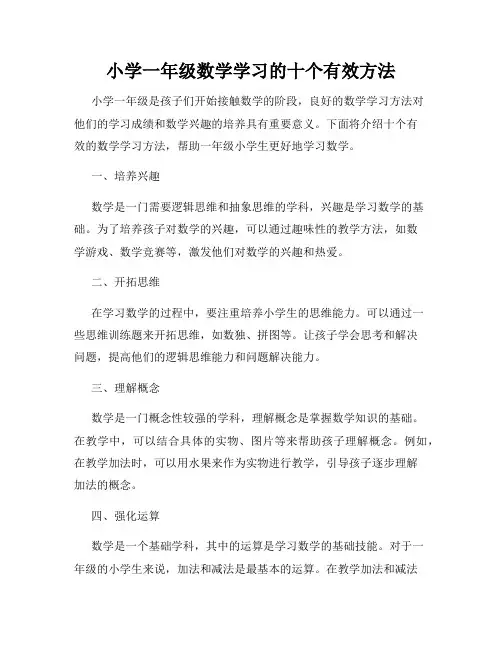 小学一年级数学学习的十个有效方法