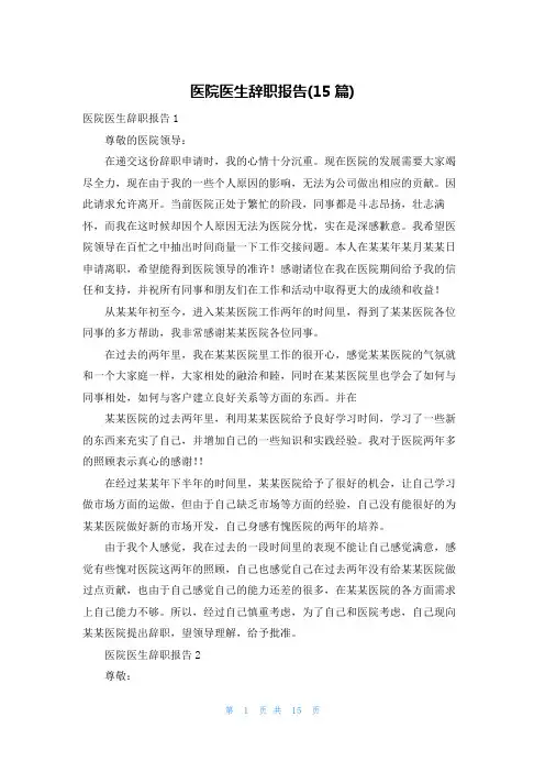 医院医生辞职报告(15篇)