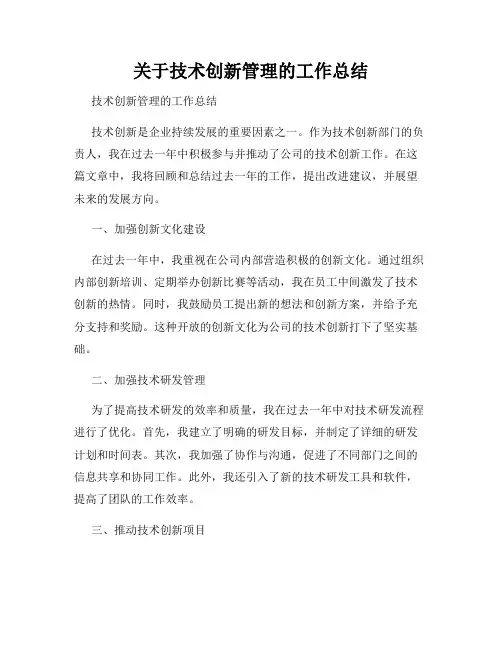 关于技术创新管理的工作总结