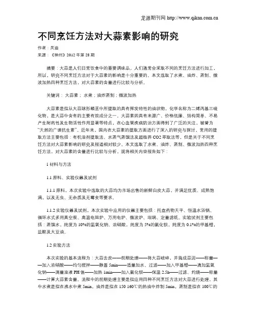 不同烹饪方法对大蒜素影响的研究