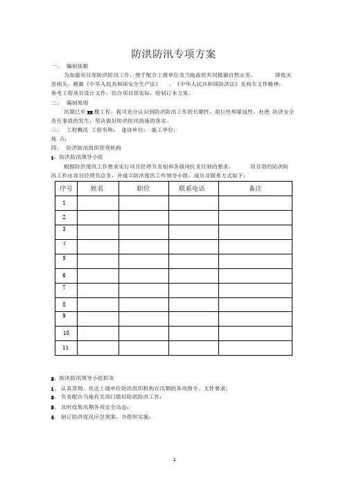 防洪防汛专项施工方案
