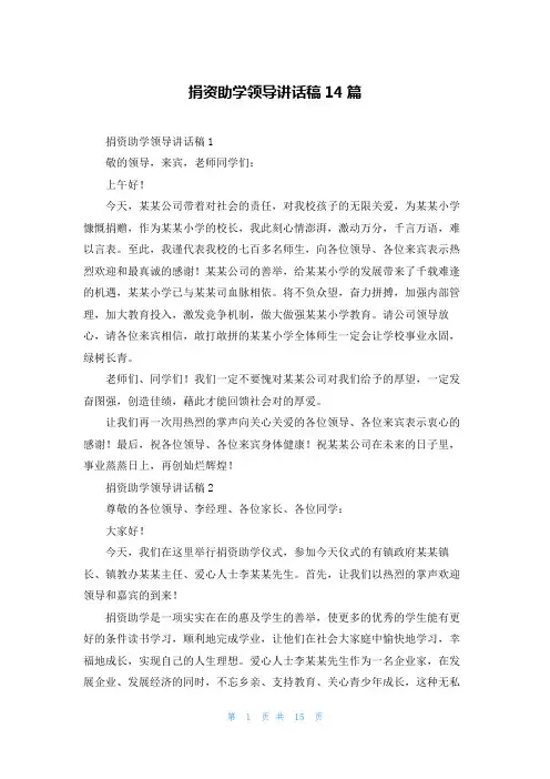 捐资助学领导讲话稿14篇