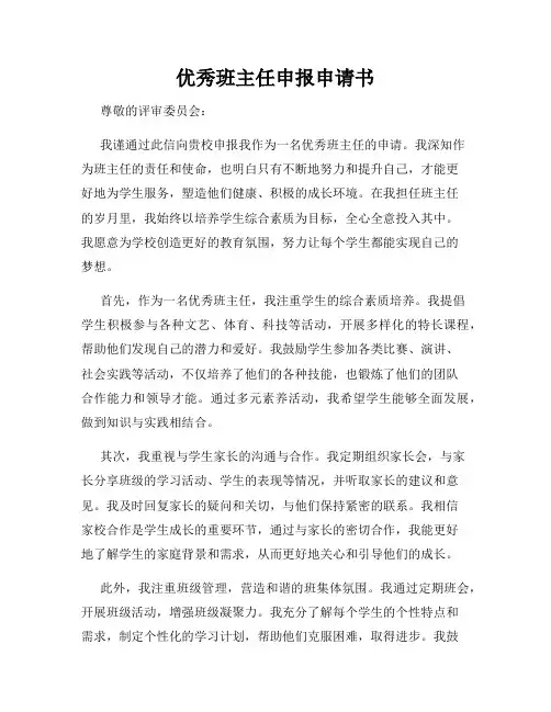 优秀班主任申报申请书