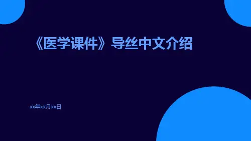 (医学课件)导丝中文介绍